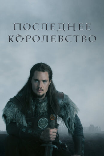 Постер 1 сезона сериала «Последнее Королевство»